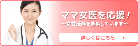 女性医師を募集しています