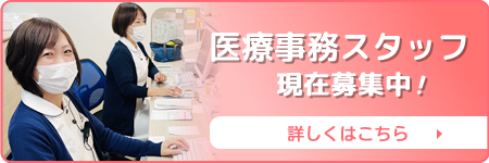 医療事務スタッフを募集しています