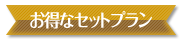 お得なセットプラン